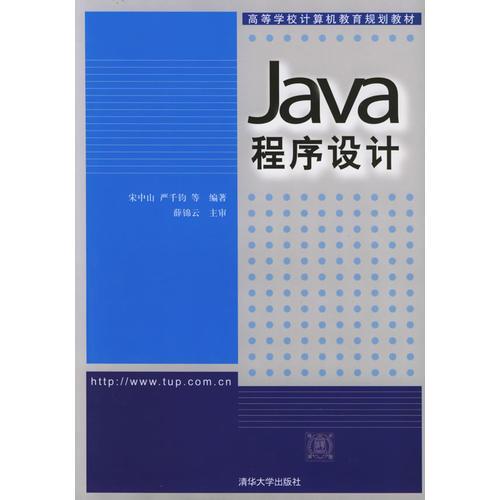 Java 程序設(shè)計——高等學校計算機教育規(guī)劃教材
