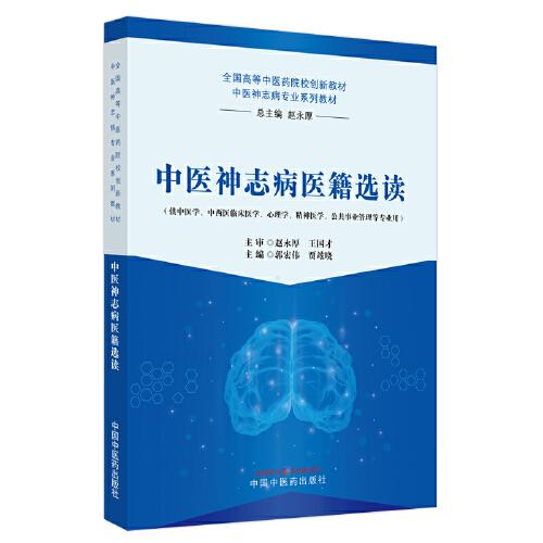 中醫(yī)神志病醫(yī)籍選讀·全國高等中醫(yī)藥院校創(chuàng)新教材. 中醫(yī)神志病專業(yè)系列教材