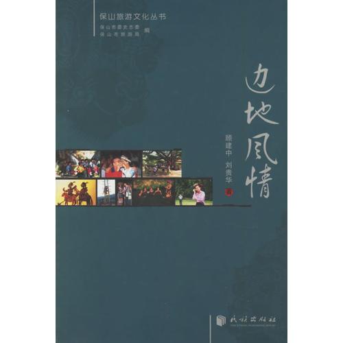 邊地風(fēng)情