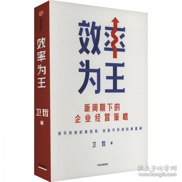 效率為王