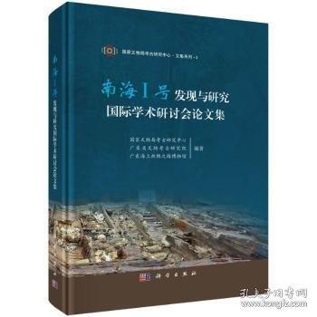 南海I号发现与研究国际学术研讨会论文集