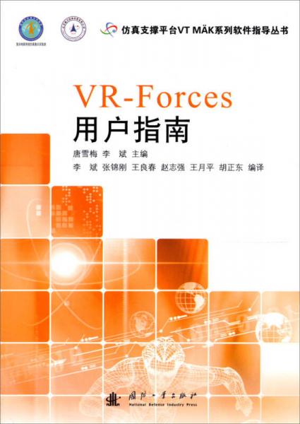 仿真支撐平臺(tái)VT MAK系列軟件指導(dǎo)叢書(shū)：VR-Forces用戶指南