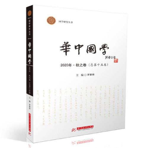 华中国学  2020·秋之卷（总第十五卷）