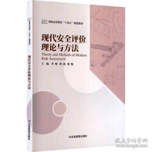 现代安全评价理论与方法