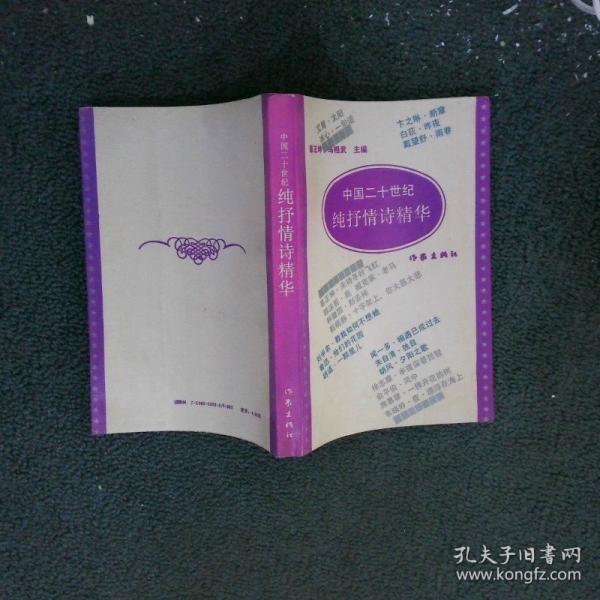 中國二十世紀純抒情詩精華