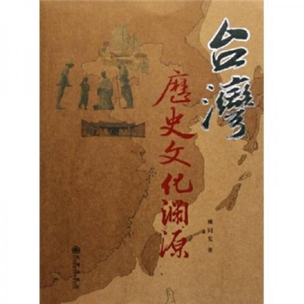 臺(tái)灣歷史文化淵源