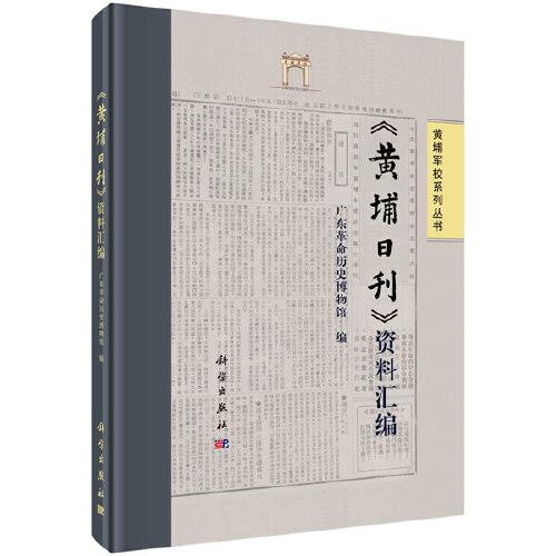 《黃埔日刊》資料匯編