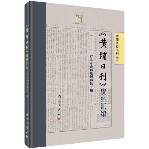 《黄埔日刊》资料汇编