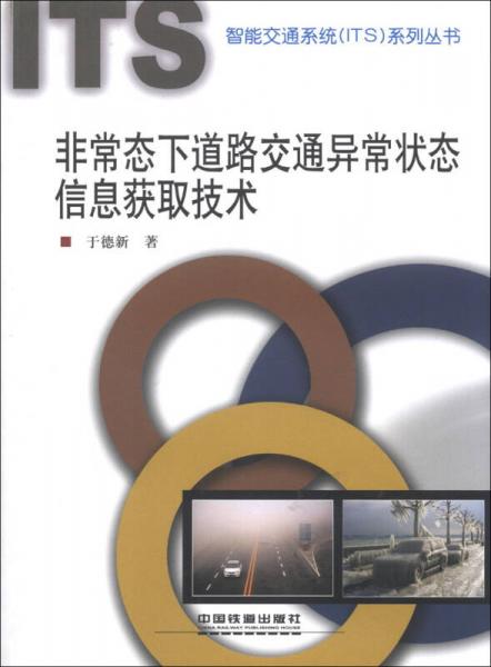 智能交通系統(tǒng)（ITS）系列叢書：非常態(tài)下道路交通異常狀態(tài)信息獲取技術(shù)