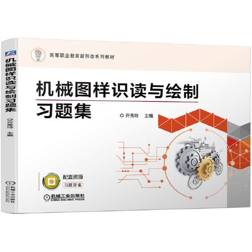 機械圖樣識讀與繪制習題集