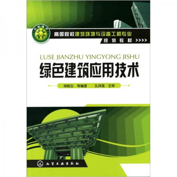 綠色建筑應(yīng)用技術(shù)