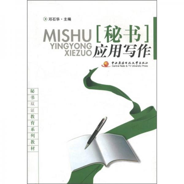 秘書(shū)雙證教育系列教材：秘書(shū)應(yīng)用寫(xiě)作