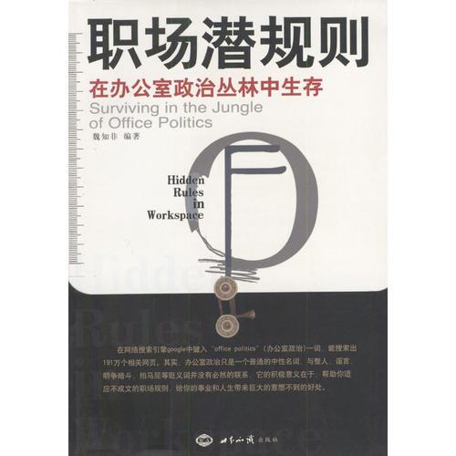 職場(chǎng)潛規(guī)則(在辦公室政治叢林中生存)