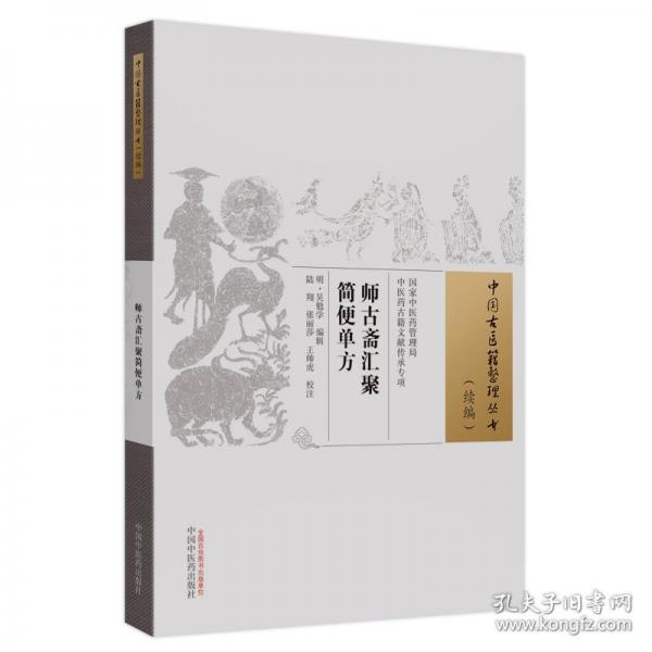 師古齋匯聚簡(jiǎn)便單方