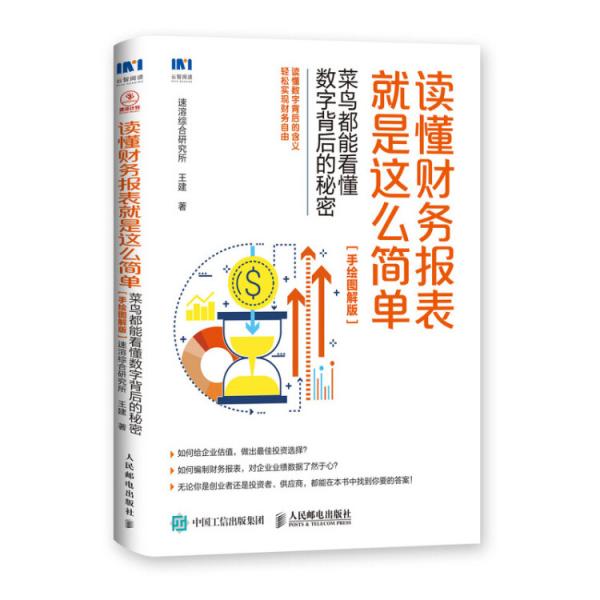 读懂财务报表就是这么简单菜鸟都能看懂数字背后的秘密双色手绘图解版