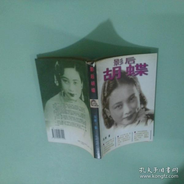 影后胡蝶