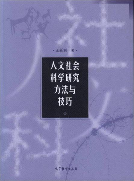 人文社會科學研究方法與技巧