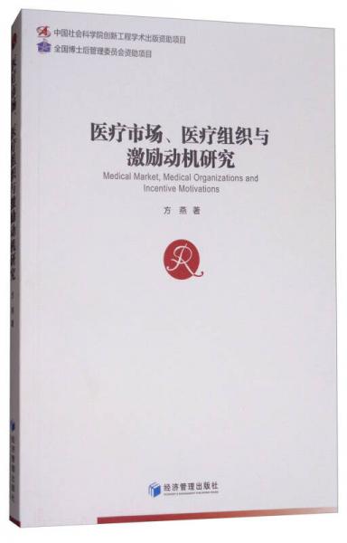 医疗市场、医疗组织与激励动机研究