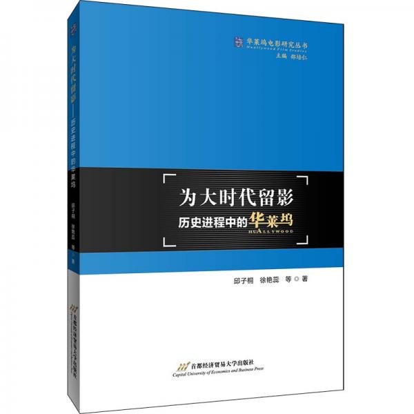 為大時代留影——?dú)v史進(jìn)程中的華萊塢