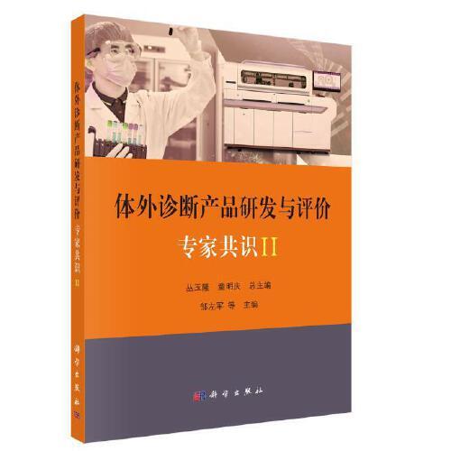 体外诊断产品研发与评价专家共识 II