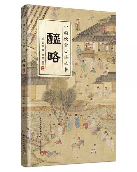 醯略/中國飲食古籍叢書