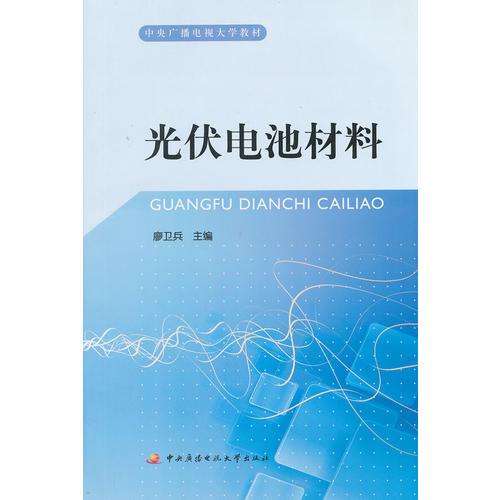 光伏電池材料