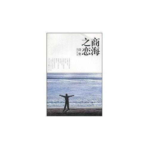 商海之戀--詩集