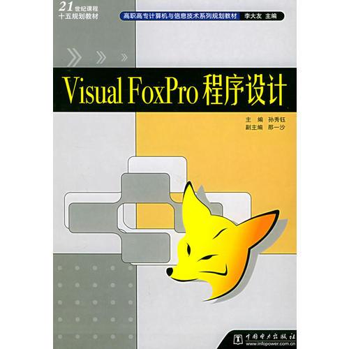 Visual FoxPro程序设计/高职高专计算机与信息技术系列规划教材