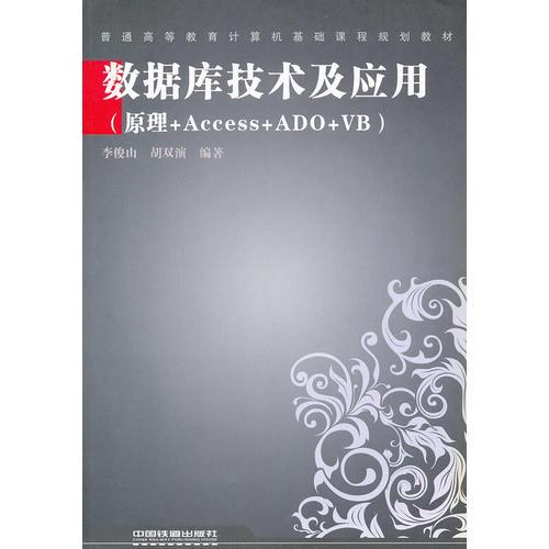（教材）數(shù)據(jù)庫(kù)技術(shù)及應(yīng)用（原理+Access+ADO+VB）