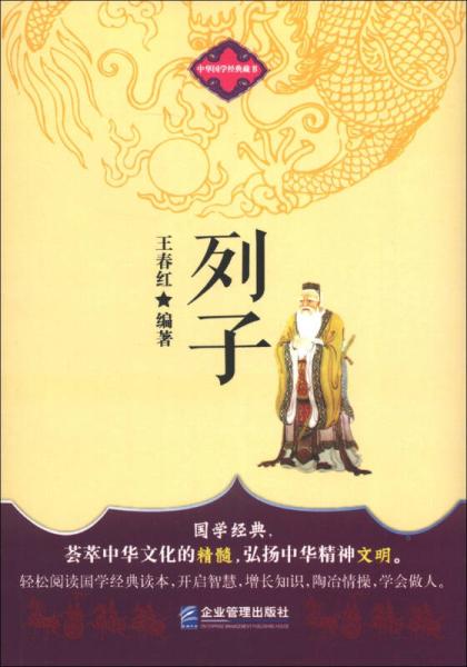 中华国学经典藏书：列子