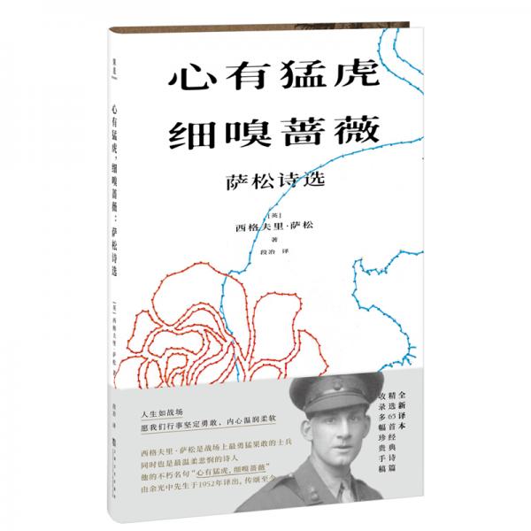 心有猛虎，細(xì)嗅薔薇：薩松詩選