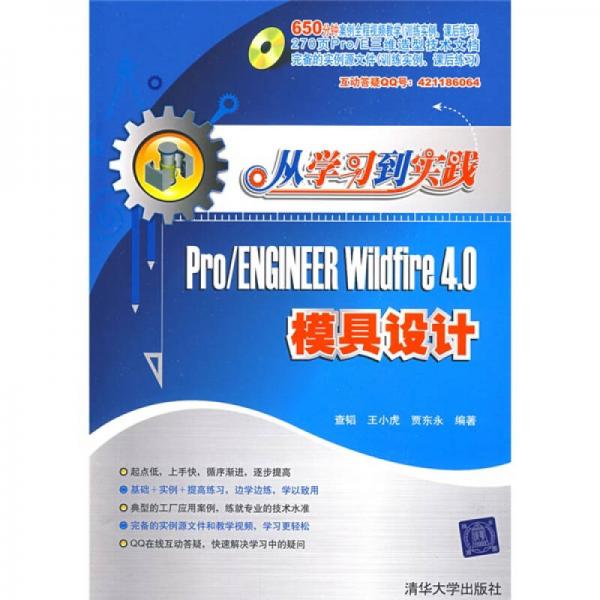 从学习到实践：Pro/Engineer Wildfire 4.0模具设计