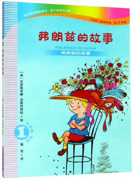 弗朗茲的故事1：弗朗茲的故事（注音版初階適讀年齡6\7歲起）