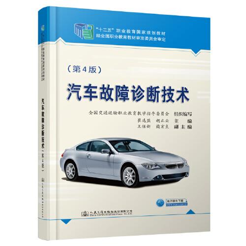 汽車故障診斷技術（第4版）