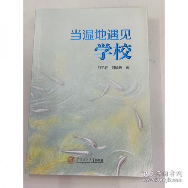 當濕地遇見學校
