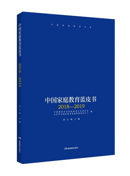 中国家庭教育蓝皮书（2018—2019）