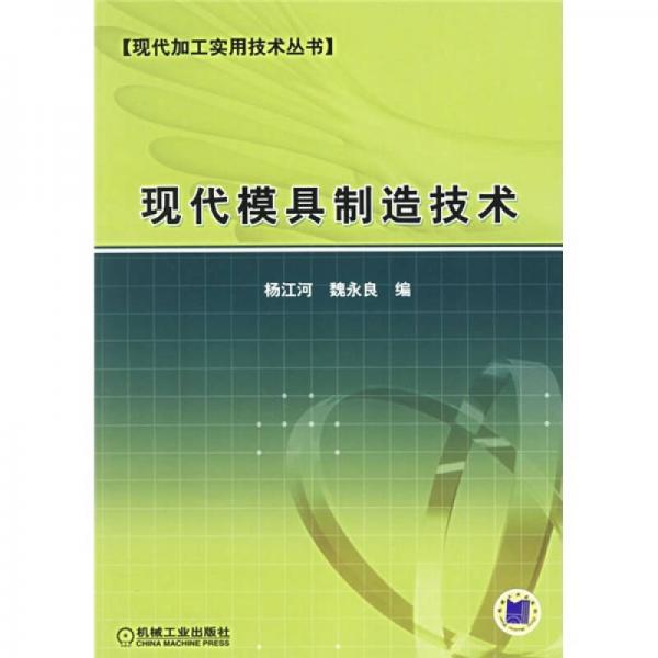現(xiàn)代模具制造技術(shù)