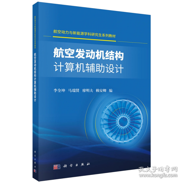 航空發(fā)動機(jī)結(jié)構(gòu)計(jì)算機(jī)輔助設(shè)計(jì) 李全坤