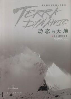 動(dòng)態(tài)的大地 : 風(fēng)光攝影與中國的人文精神 : 李元攝
影作品集