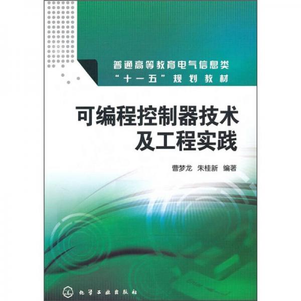 可編程控制器技術(shù)及工程實(shí)踐