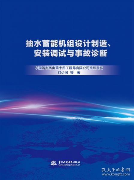 抽水蓄能機組設計制造、安裝調(diào)試與事故診斷