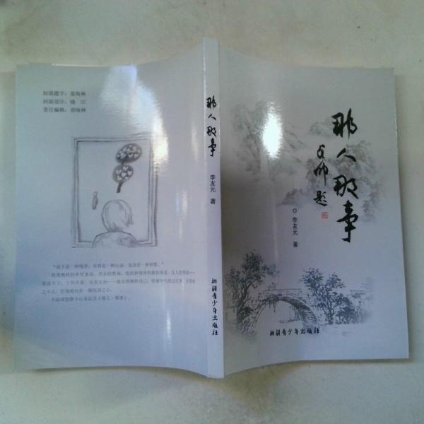 那人那事