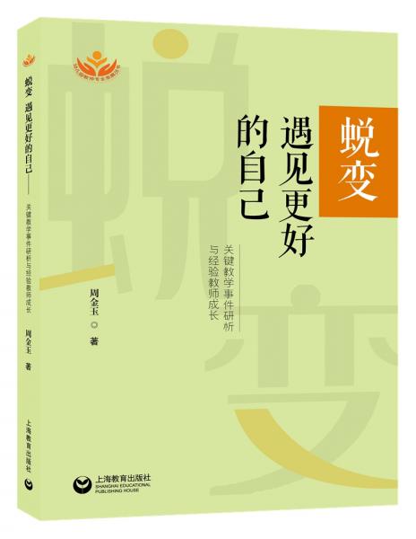 蛻變，遇見更好的自己：關(guān)鍵教學(xué)事件研析與經(jīng)驗教師成長