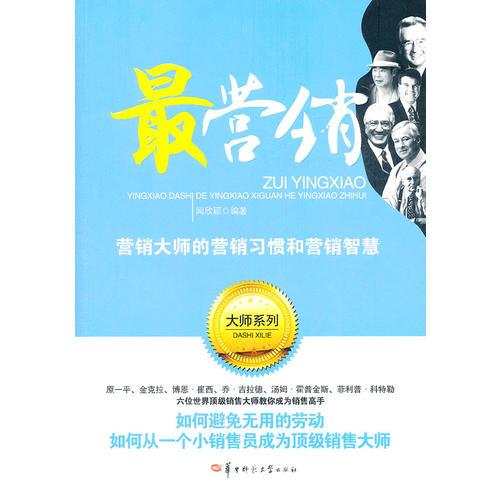 最營(yíng)銷——營(yíng)銷大師的營(yíng)銷習(xí)慣和營(yíng)銷智慧