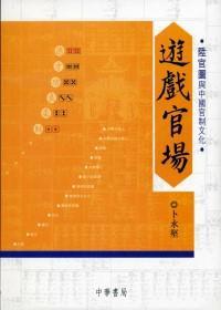 遊戲官場：陞官圖與中國官制文化