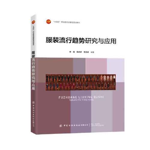 服裝流行趨勢研究與應用