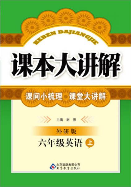 课本大讲解：6年级英语(上)(外研版)(2013秋)(含教材习题答案)