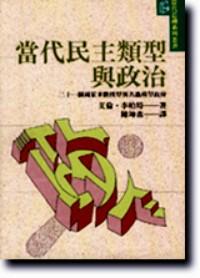 當代民主類型與政治 : 