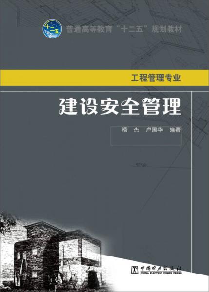 普通高等教育“十二五”規(guī)劃教材：建設(shè)安全管理·工程管理專業(yè)