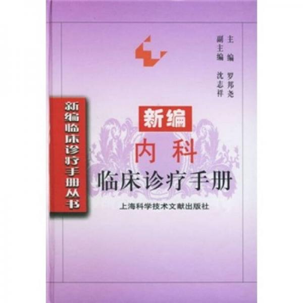 新編內(nèi)科臨床診療手冊